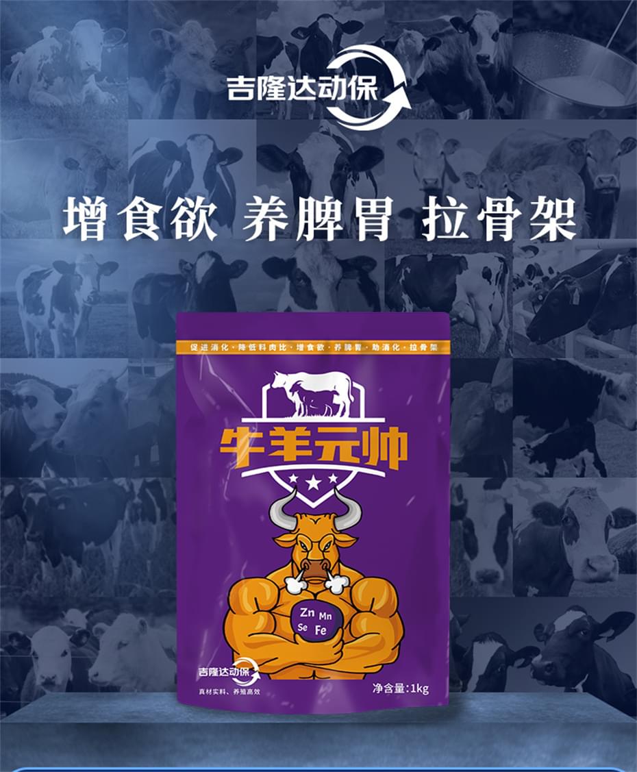 冠军体育CMP动保牛羊饲料添加剂牛羊元帅产品介绍